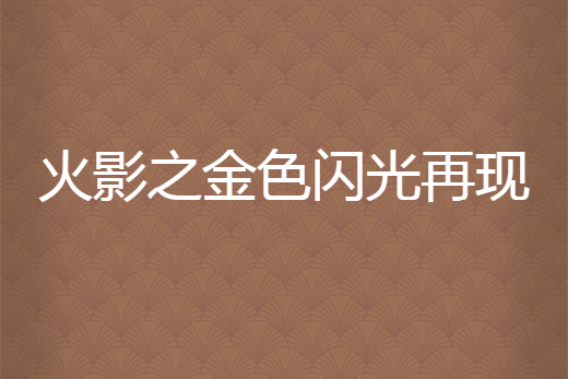 火影之金色閃光再現