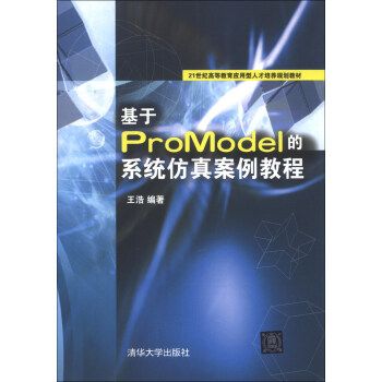 基於ProModel的系統仿真案例教程