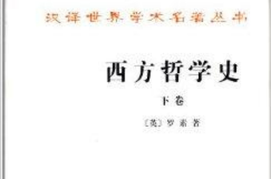 漢譯世界學術名著叢書：西方哲學史