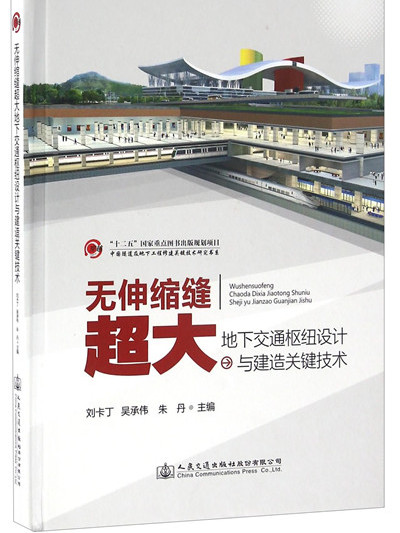 無伸縮縫超大地下交通樞紐設計與建造關鍵技術(2015年12月人民交通出版社股份有限公司出版的圖書)