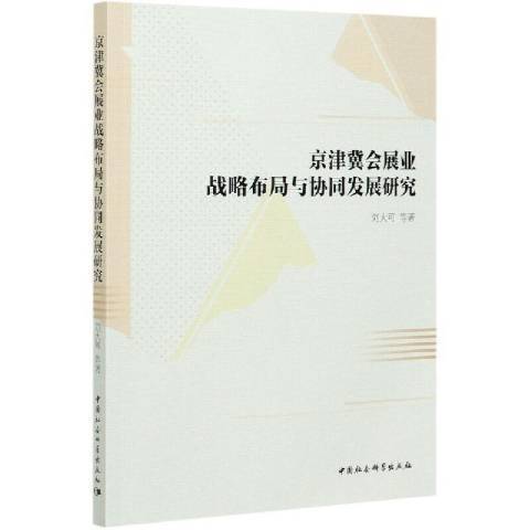 京津冀會展業戰略布局與協同發展研究(2021年中國社會科學出版社出版的圖書)