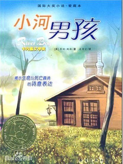 國際大獎小說：小河男孩