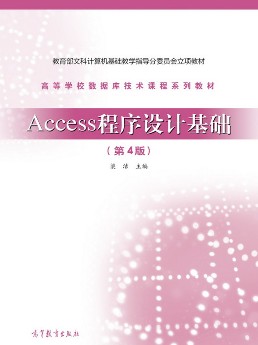 Access程式設計基礎（第4版）