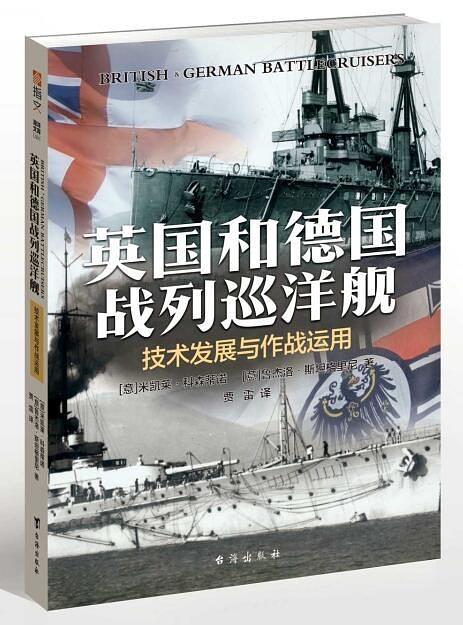 英國和德國戰列巡洋艦