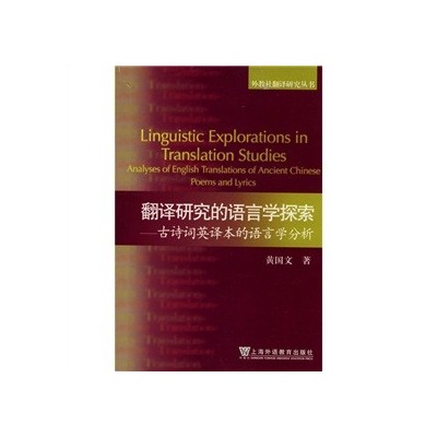 翻譯研究的語言學探索：古詩詞英譯本的語言學分析