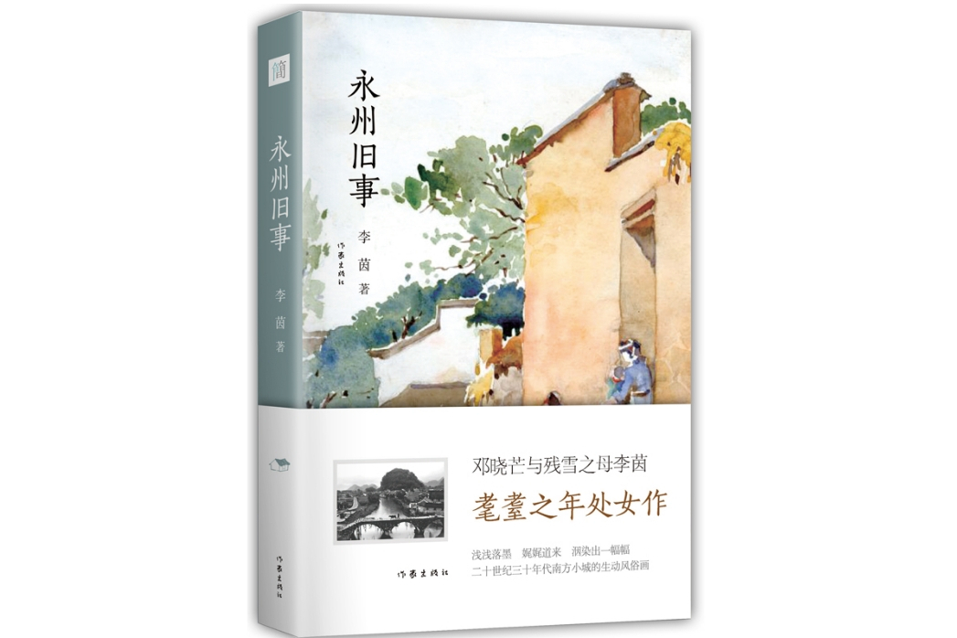 永州舊事(2016年作家出版社出版的圖書)