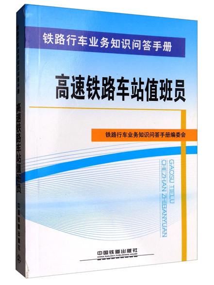 高速鐵路車站值班員/鐵路行車業務知識問答手冊