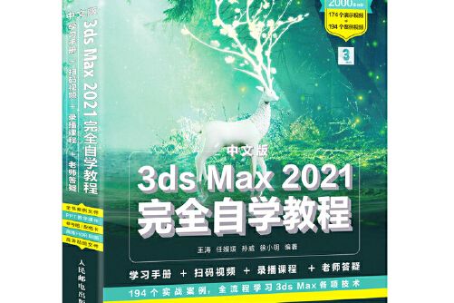 中文版3ds max 2021完全自學教程