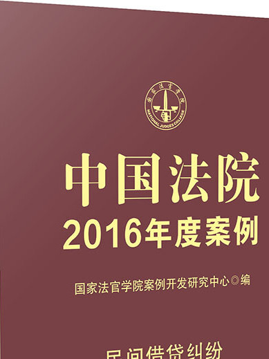 中國法院2016年度案例：民間借貸糾紛