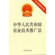 安徽省實施《中華人民共和國農業技術推廣法》辦法
