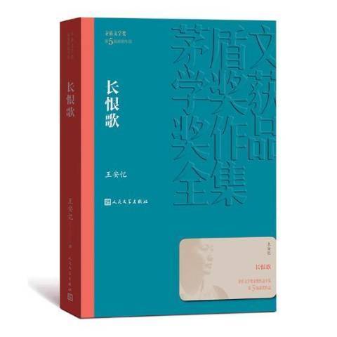 長恨歌(2019年人民文學出版社出版的圖書)