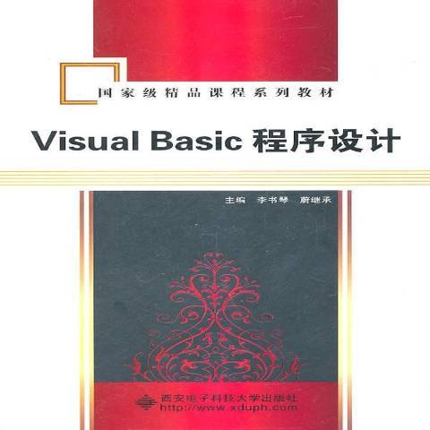 Visual Basic程式設計教程(2011年西安電子科技大學出版社出版的圖書)