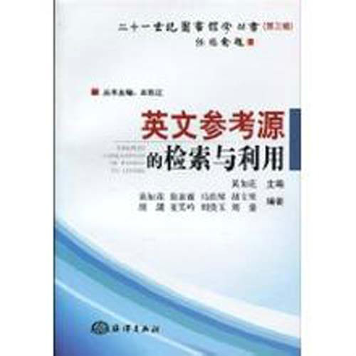 二十一世紀圖書館學叢書·英文參考源的檢索與利用