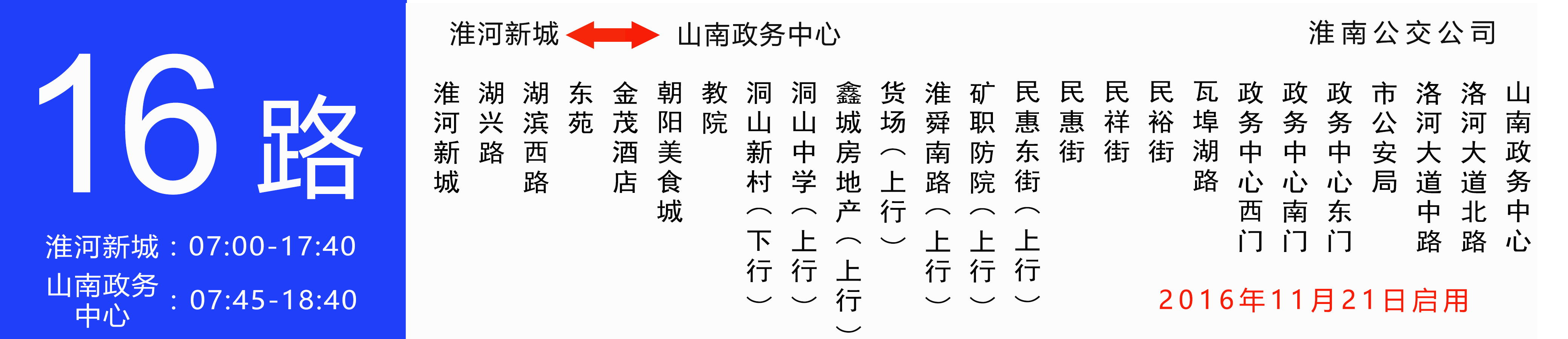 淮南公交16路