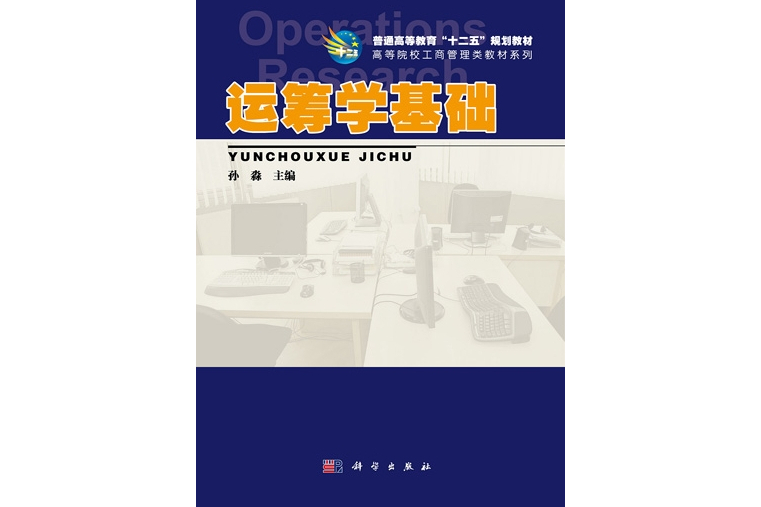 運籌學基礎(2011年科學出版社出版的圖書)