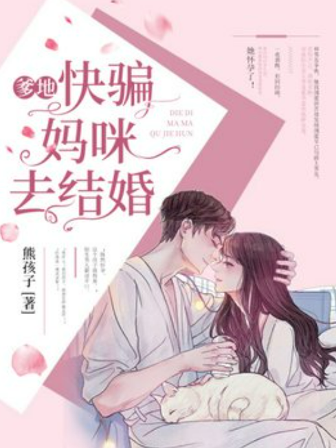 爹地，快騙媽咪去結婚