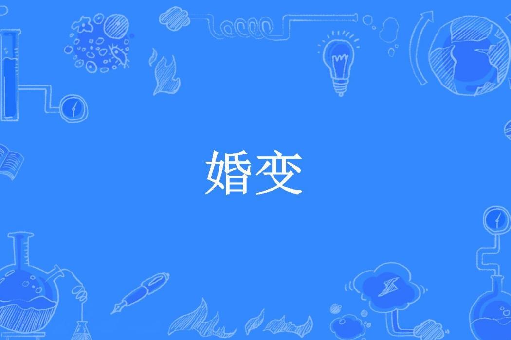 婚變(孟心悅所著小說)