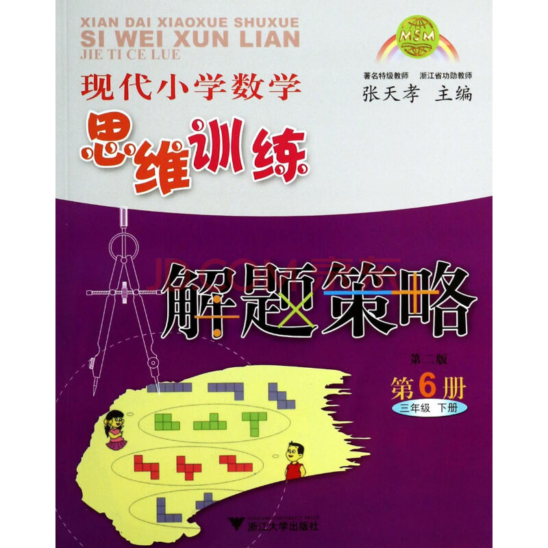 現代國小數學思維訓練解題策略：第6冊