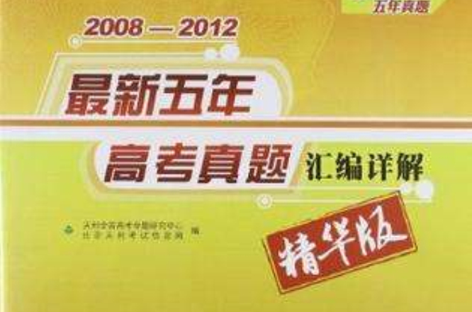 2008-2012-英語-最新五年高考真題彙編詳解-天利38套五年真題-2013高考必備-精華版