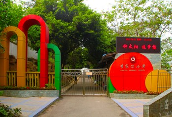 李家沱國小校門