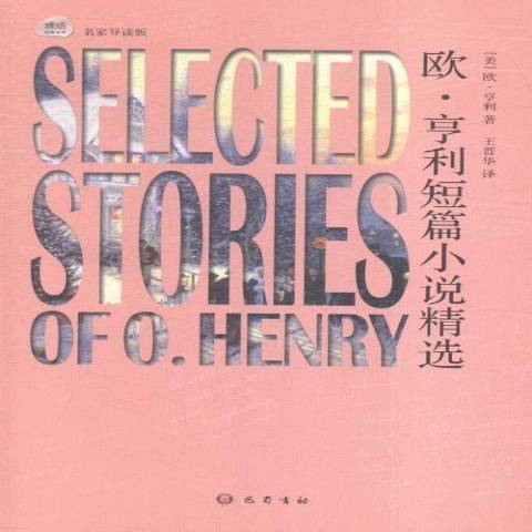 歐·亨利短篇小說精選(2015年巴蜀書社出版的圖書)