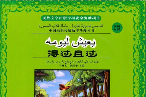 得過且過(2014年寧夏人民出版社出版的圖書)