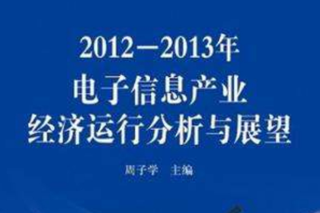 2012-2013年電子信息產業經濟運行分析與展望