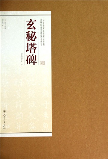 書法碑帖臨摹範本掛圖7：玄秘塔碑