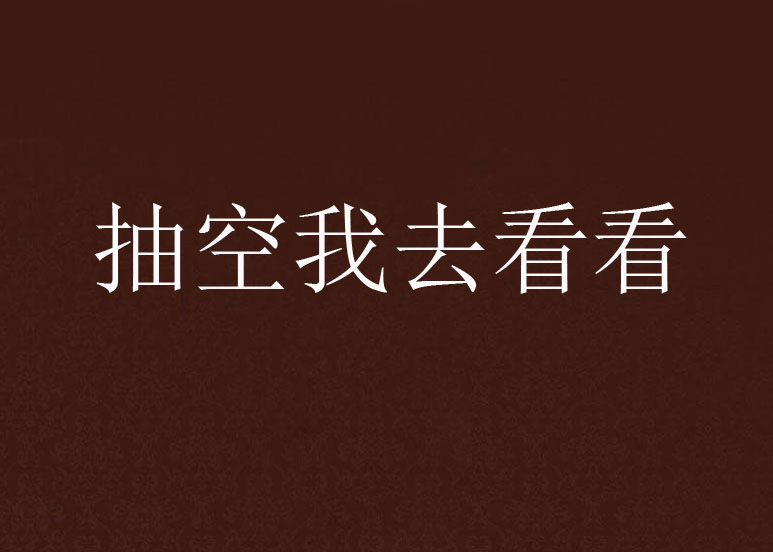 抽空我去看看