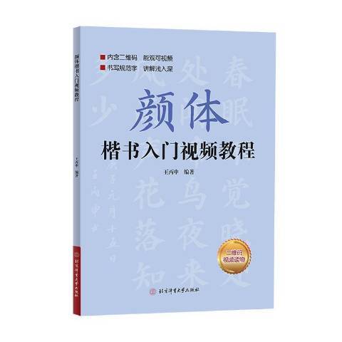 顏體楷書入門視頻教程