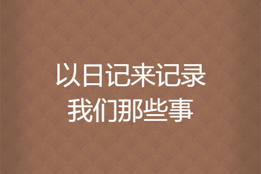 以日記來記錄我們那些事