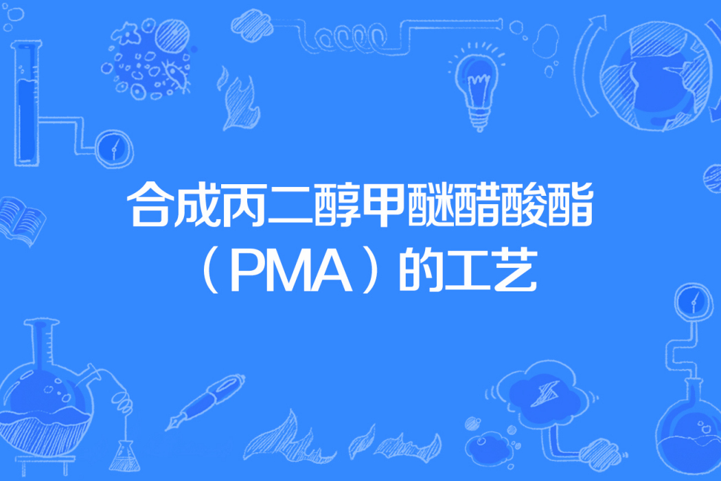 合成丙二醇甲醚醋酸酯(PMA)的工藝