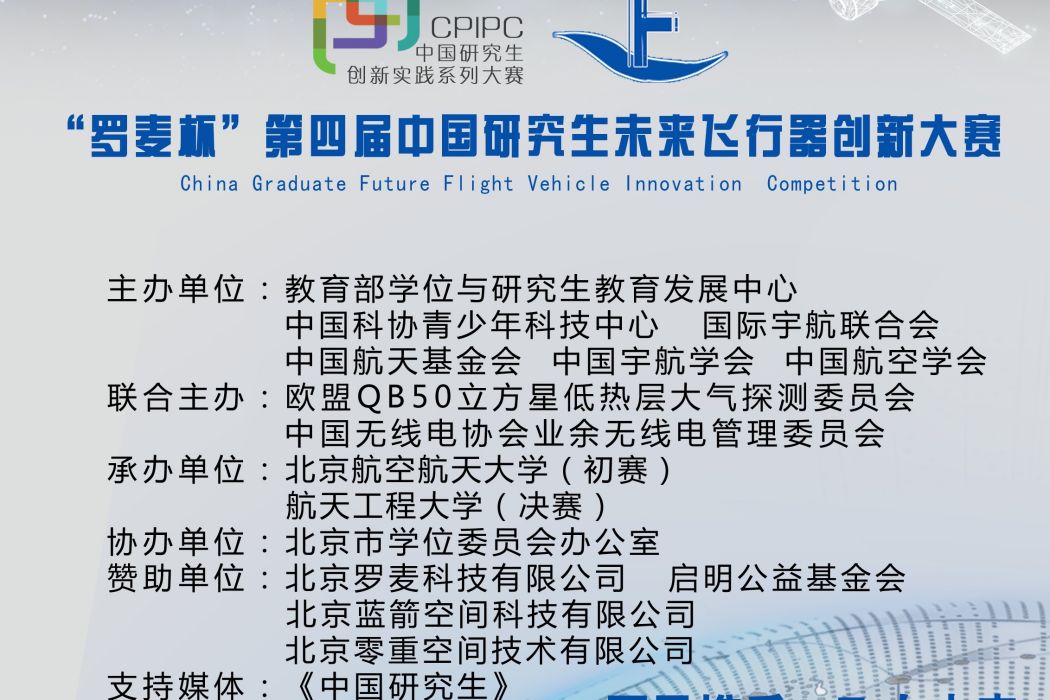 “羅麥杯”第四屆中國研究生未來飛行器創新大賽