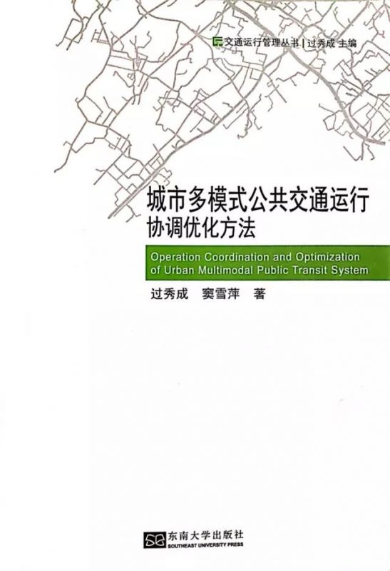 城市多模式公共運輸運行協調最佳化方法