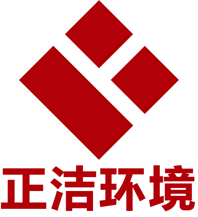 浙江正潔環境科技有限公司