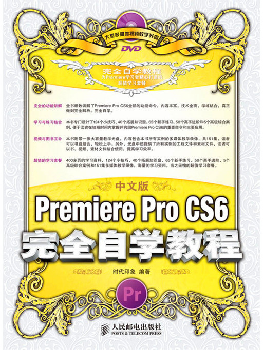 中文版Premiere Pro CS6完全自學教程