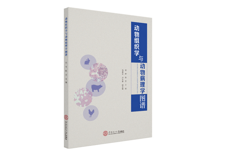 動物組織學與動物病理學圖譜(2020年華南理工大學出版社出版的圖書)