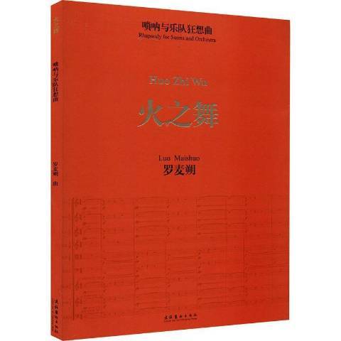 火之舞(2021年文化藝術出版社出版的圖書)