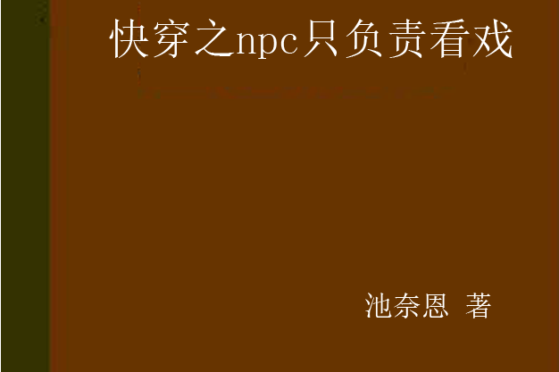 快穿之npc只負責看戲