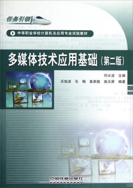 多媒體技術套用基礎（第2版）(中國鐵道出版社出版圖書)