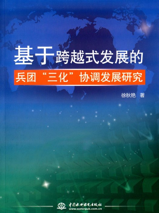 基於跨越式發展的兵團“三化”協調發展研究