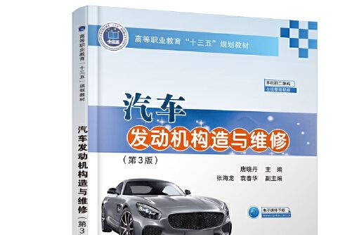 汽車發動機構造與維修（第3版）(2019年人民交通出版社出版的圖書)