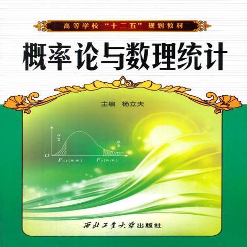 機率論與數理統計(2012年西北工業大學出版社出版的圖書)