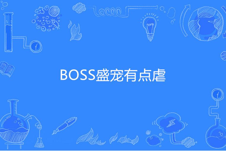 BOSS盛寵有點虐