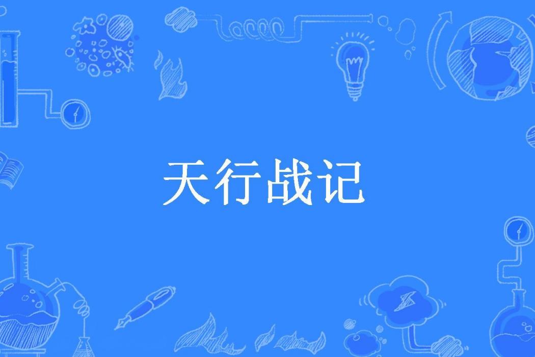 天行戰記(易山所著小說)