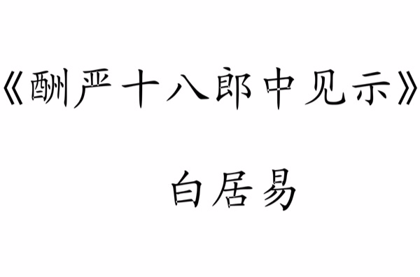 酬嚴十八郎中見示