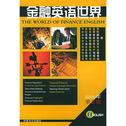 2005年金融英語世界