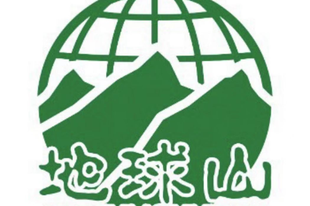 地球山（北京）科技有限公司