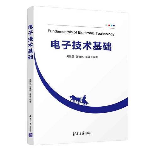 電子技術基礎(2021年清華大學出版社出版的圖書)