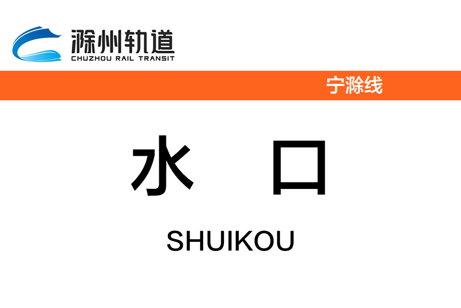 水口站(中國安徽省滁州市境內捷運車站)